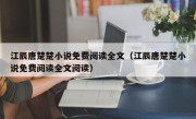 江辰唐楚楚小说免费阅读全文（江辰唐楚楚小说免费阅读全文阅读）