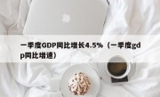 一季度GDP同比增长4.5%（一季度gdp同比增速）