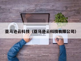 亚马逊云科技（亚马逊云科技有限公司）