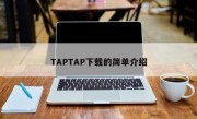 TAPTAP下载的简单介绍