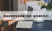 发遗言后轻生老师妻子发声（轻生遗言句子）