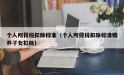 个人所得税扣除标准（个人所得税扣除标准赡养子女扣除）